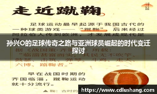 孙兴O的足球传奇之路与亚洲球员崛起的时代变迁探讨