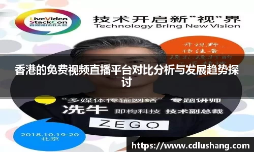 香港的免费视频直播平台对比分析与发展趋势探讨